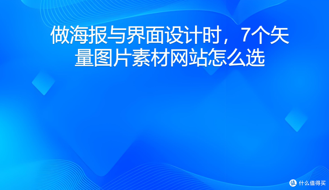 做海报与界面设计时,7个矢量图片素材网站怎么选