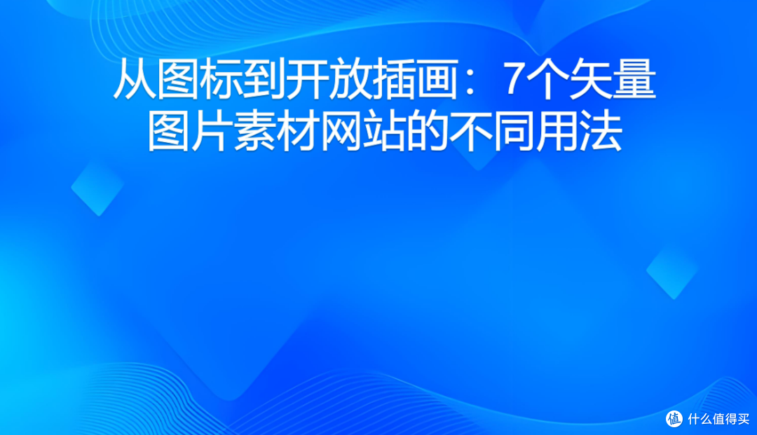 从图标到开放插画:7个矢量图片素材网站的不同用法