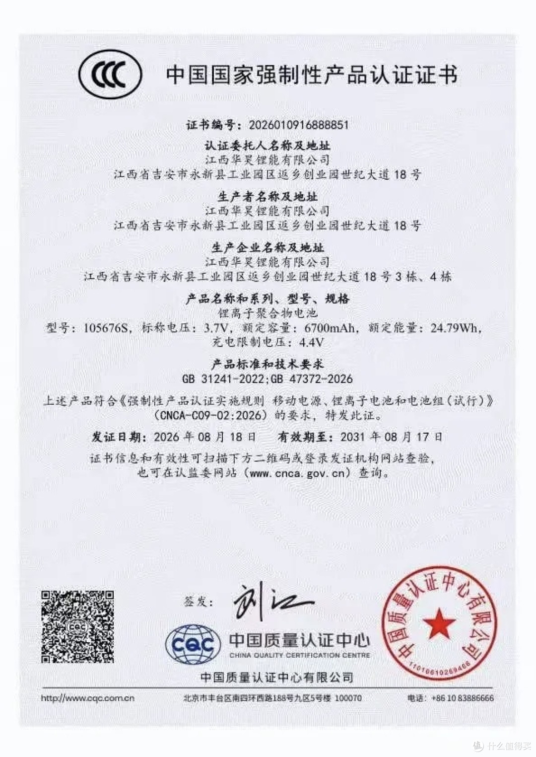 华昊加快新国标布局,5款充电宝电芯取得3C认证