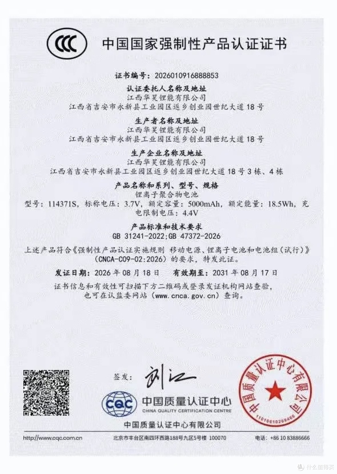 华昊加快新国标布局,5款充电宝电芯取得3C认证