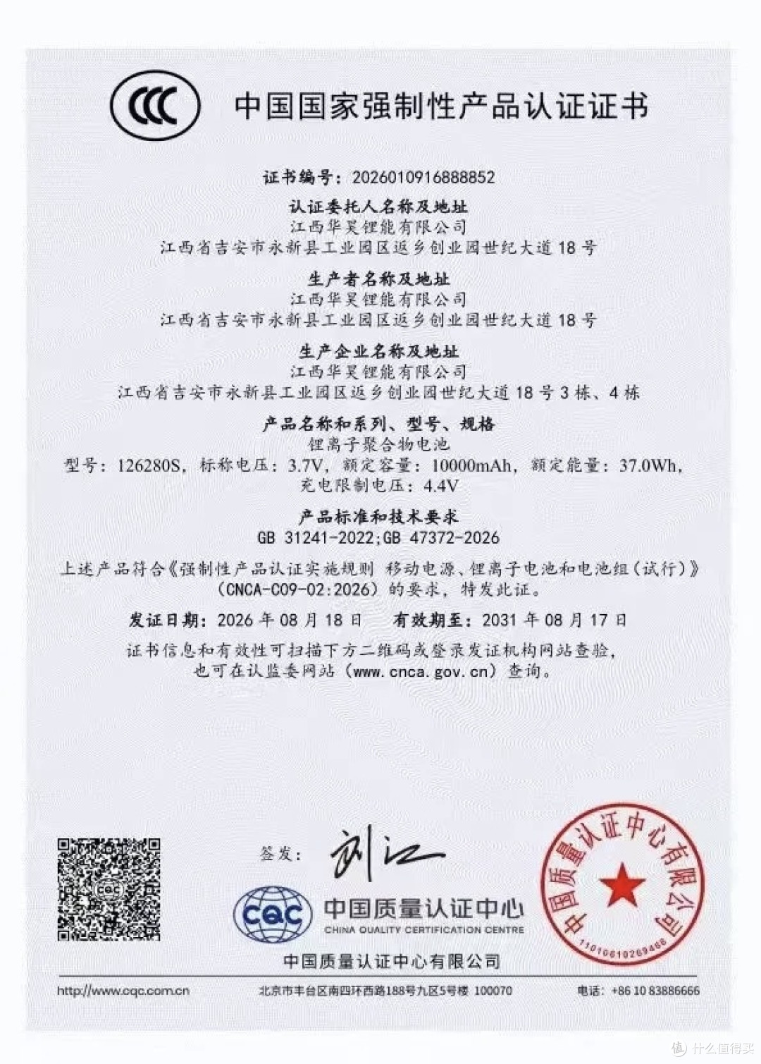 华昊加快新国标布局,5款充电宝电芯取得3C认证