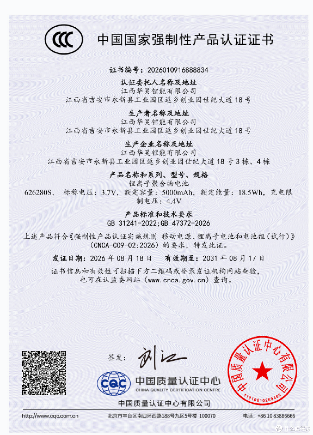 华昊加快新国标布局,5款充电宝电芯取得3C认证