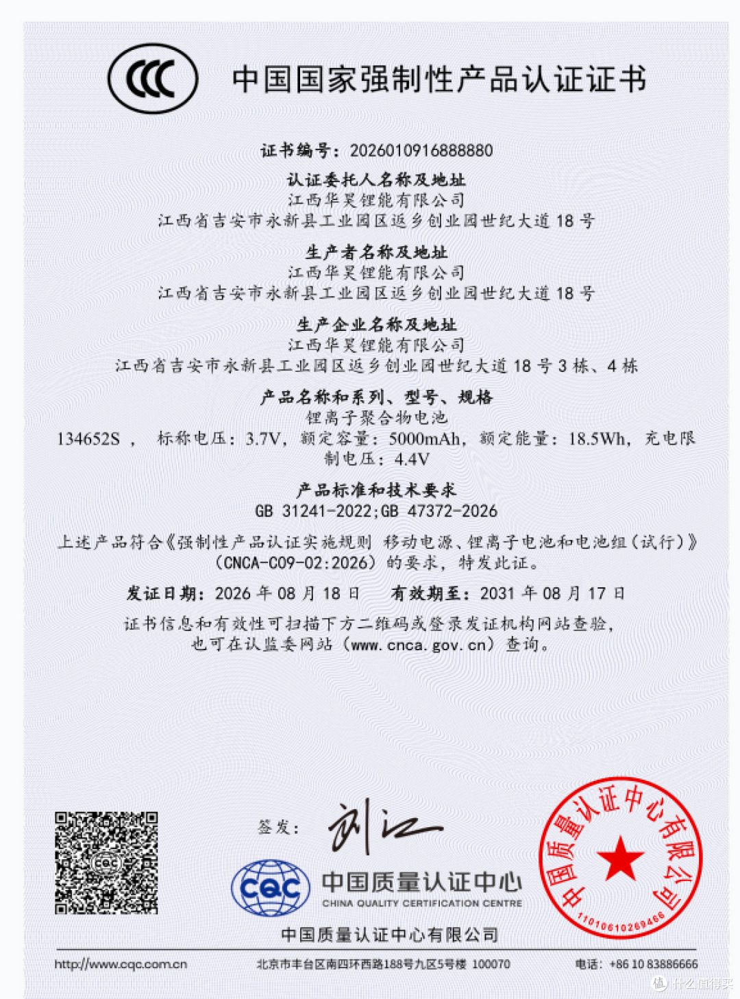 华昊加快新国标布局,5款充电宝电芯取得3C认证