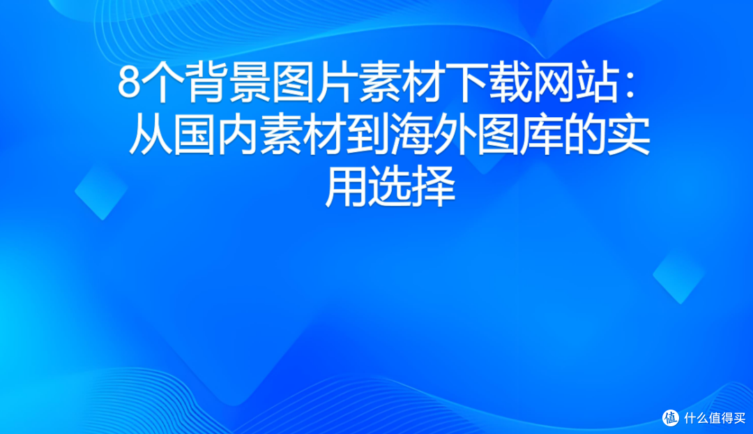 8个背景图片素材下载网站：从国内素材到海外图库的实用选择