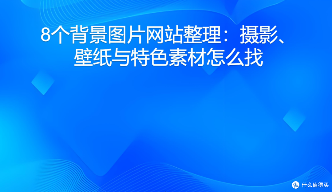 8个背景图片网站整理:摄影、壁纸与特色素材怎么找