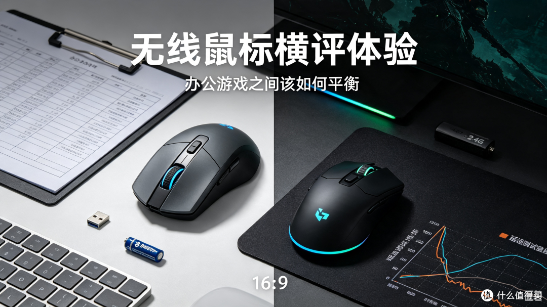 无线鼠标横评体验:办公游戏之间该如何平衡