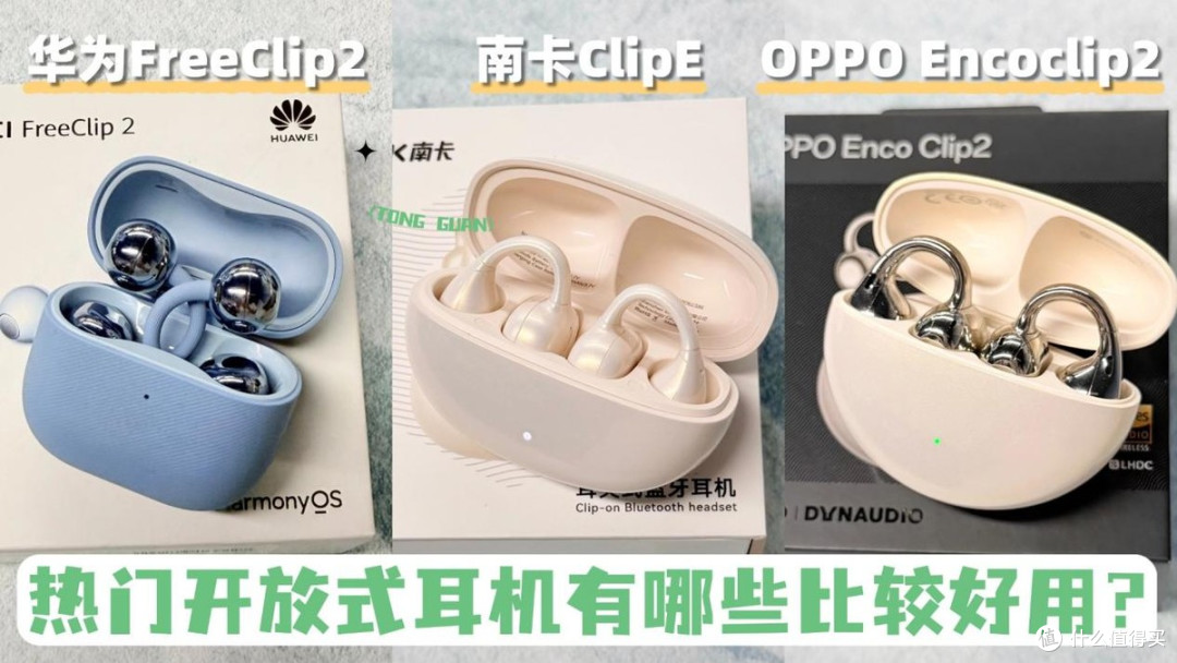 热门开放式耳机有哪些比较好用?南卡、华为、OPPO 三款耳机测评
