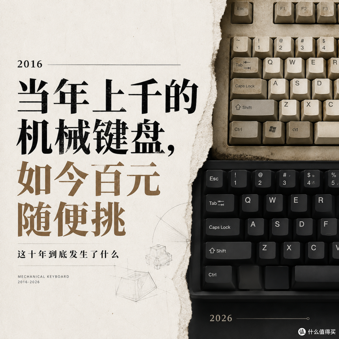 当年上千的机械键盘,如今百元随便挑,这十年到底发生了什么