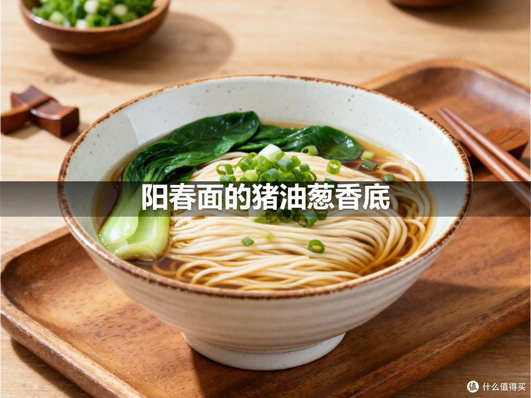 阳春面的猪油葱香底