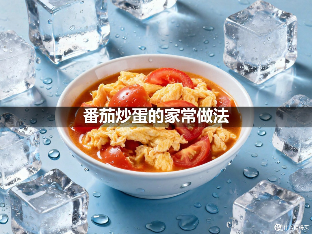 番茄炒蛋的家常做法