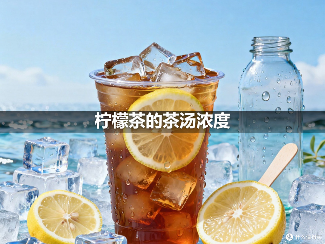 柠檬茶的茶汤浓度