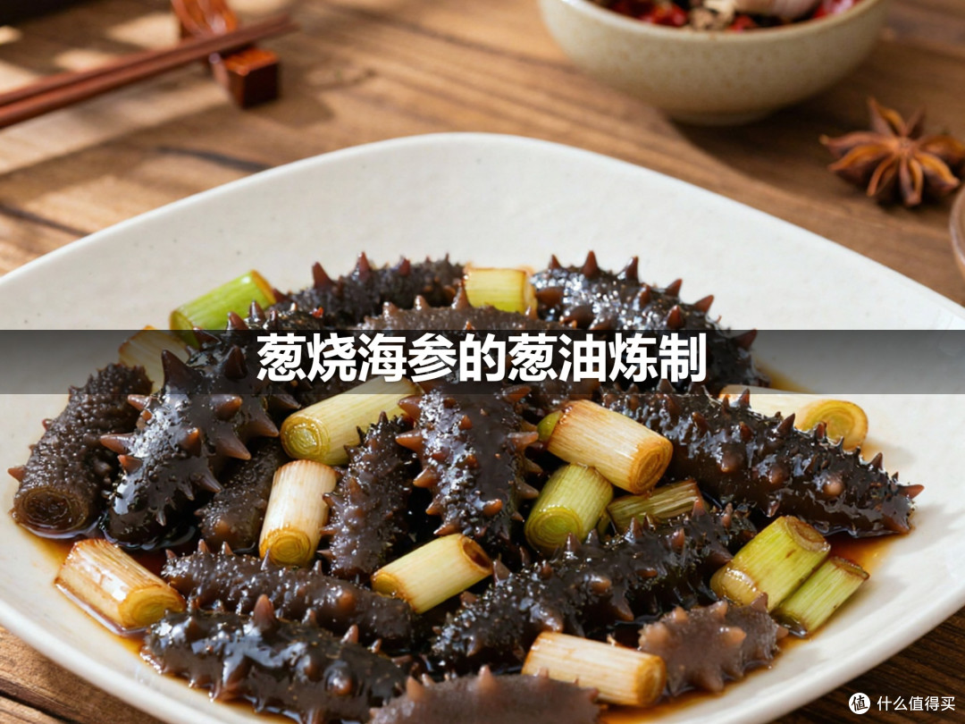 葱烧海参的葱油炼制