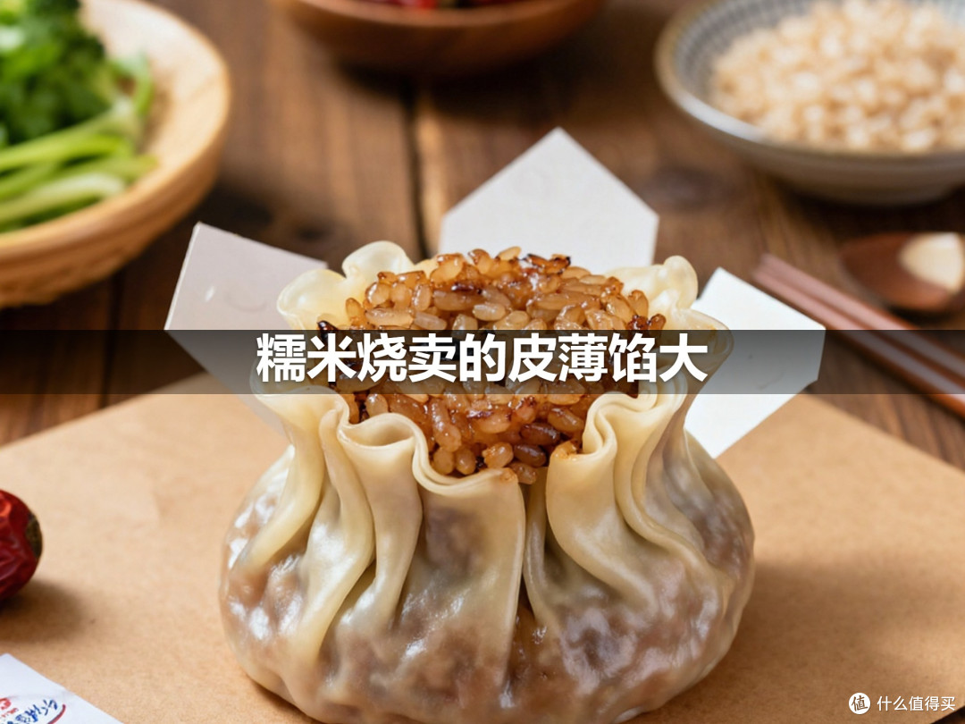 糯米烧卖的皮薄馅大
