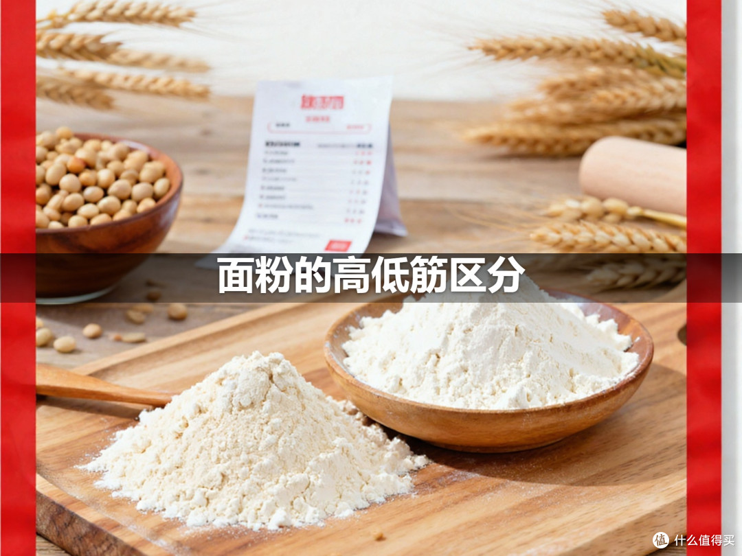 面粉的高低筋区分