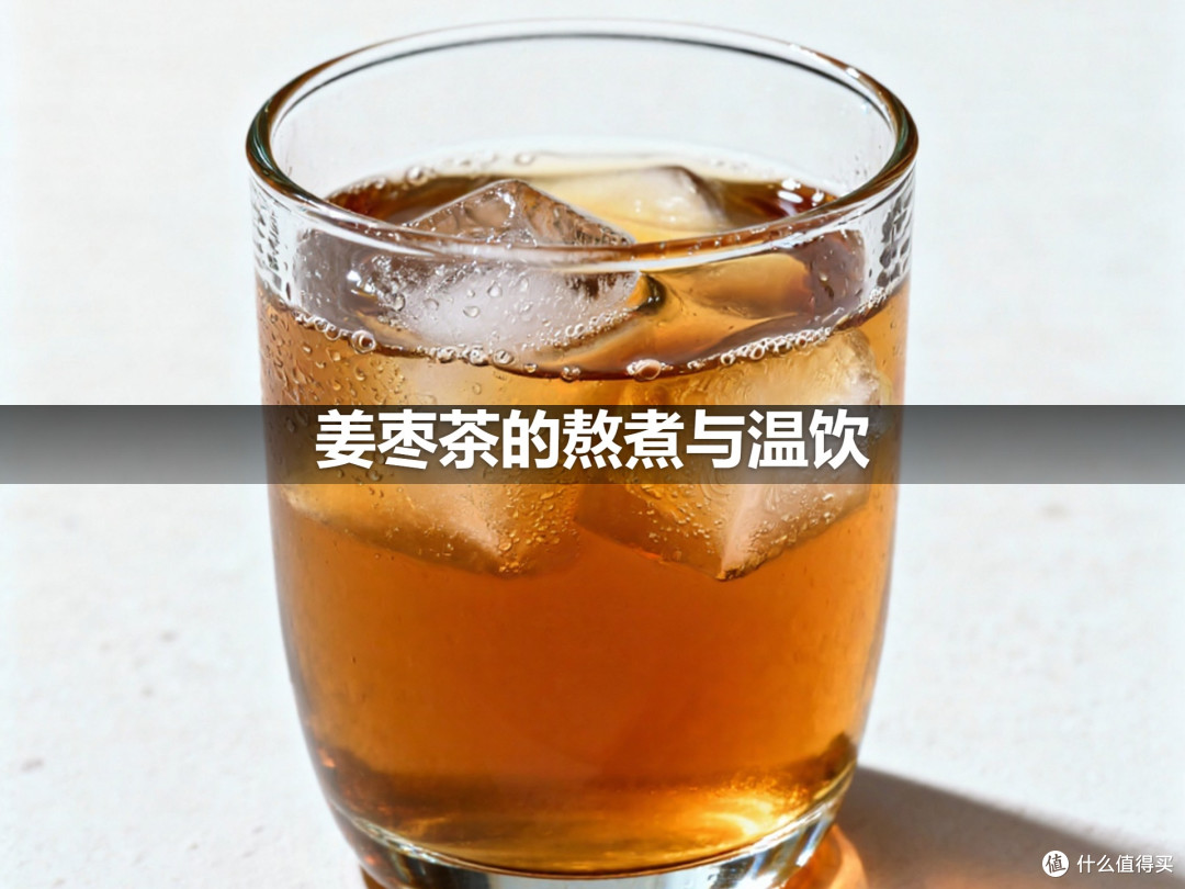 姜枣茶的熬煮与温饮