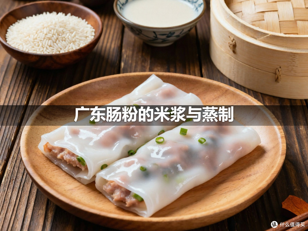 广东肠粉的米浆与蒸制