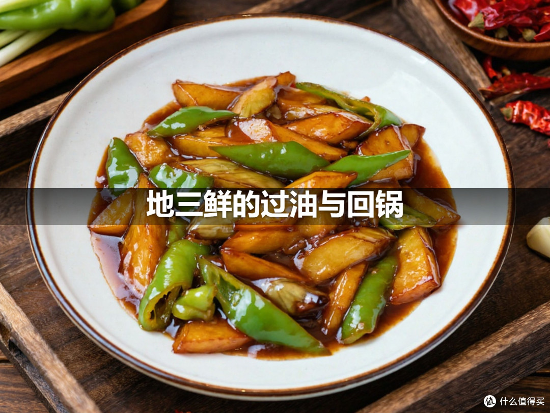 地三鲜的过油与回锅