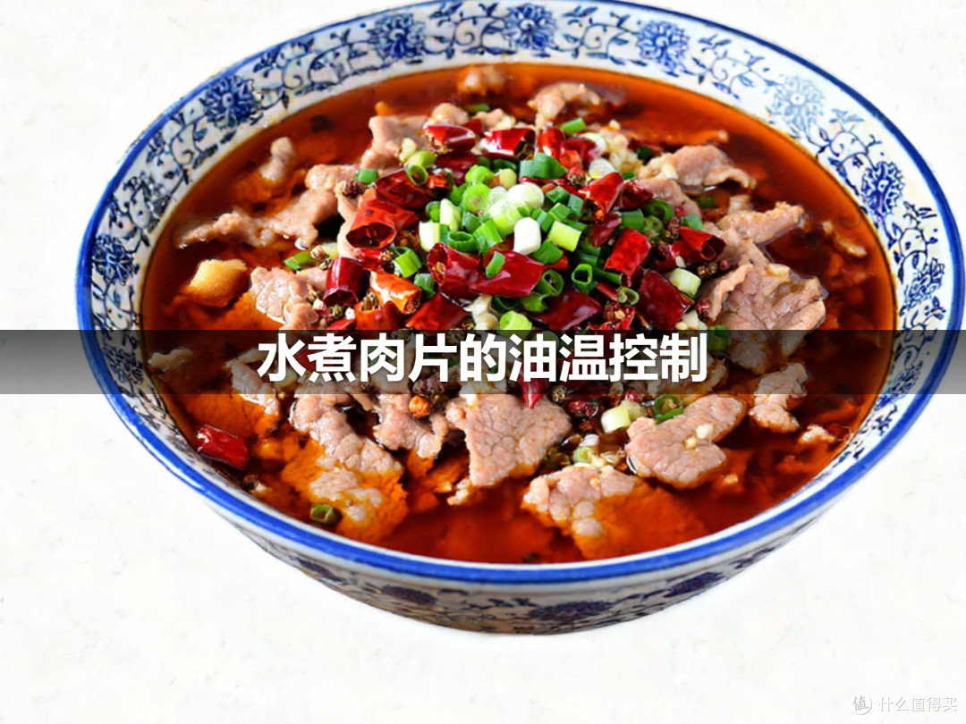 水煮肉片的油温控制