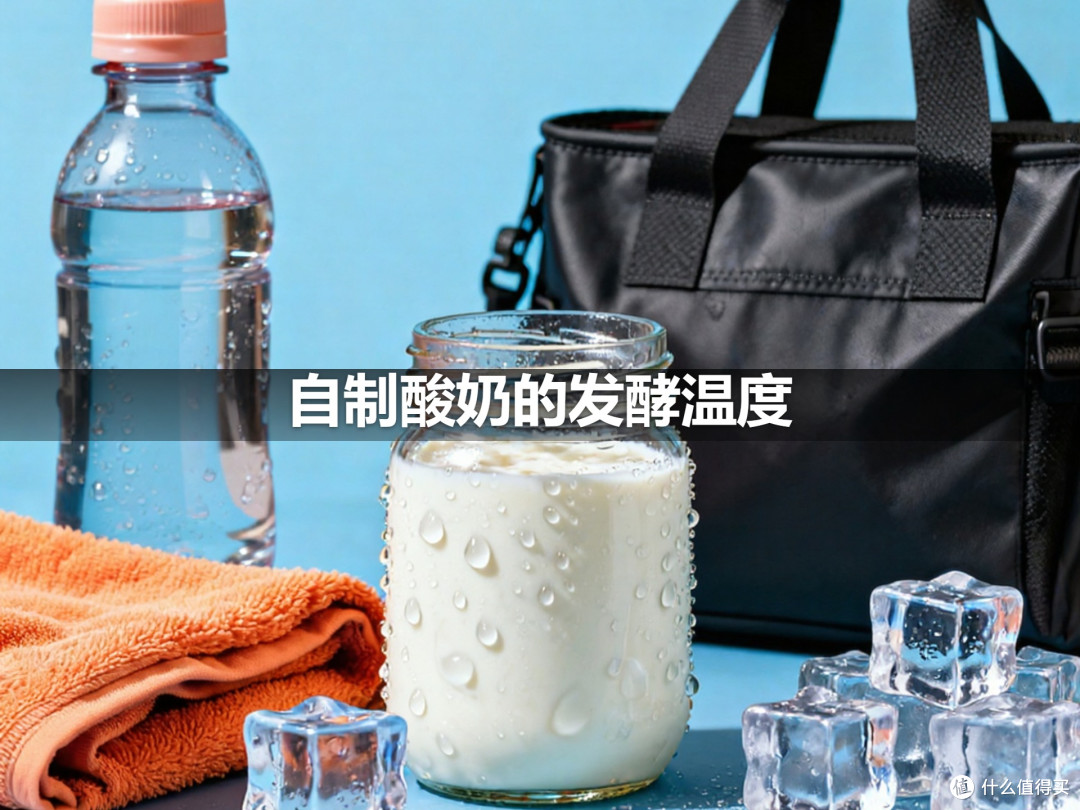 自制酸奶的发酵温度