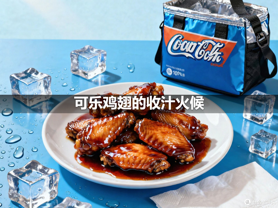 可乐鸡翅的收汁火候