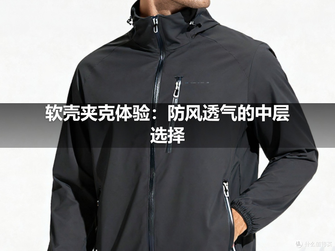 软壳夹克体验:防风透气的中层选择