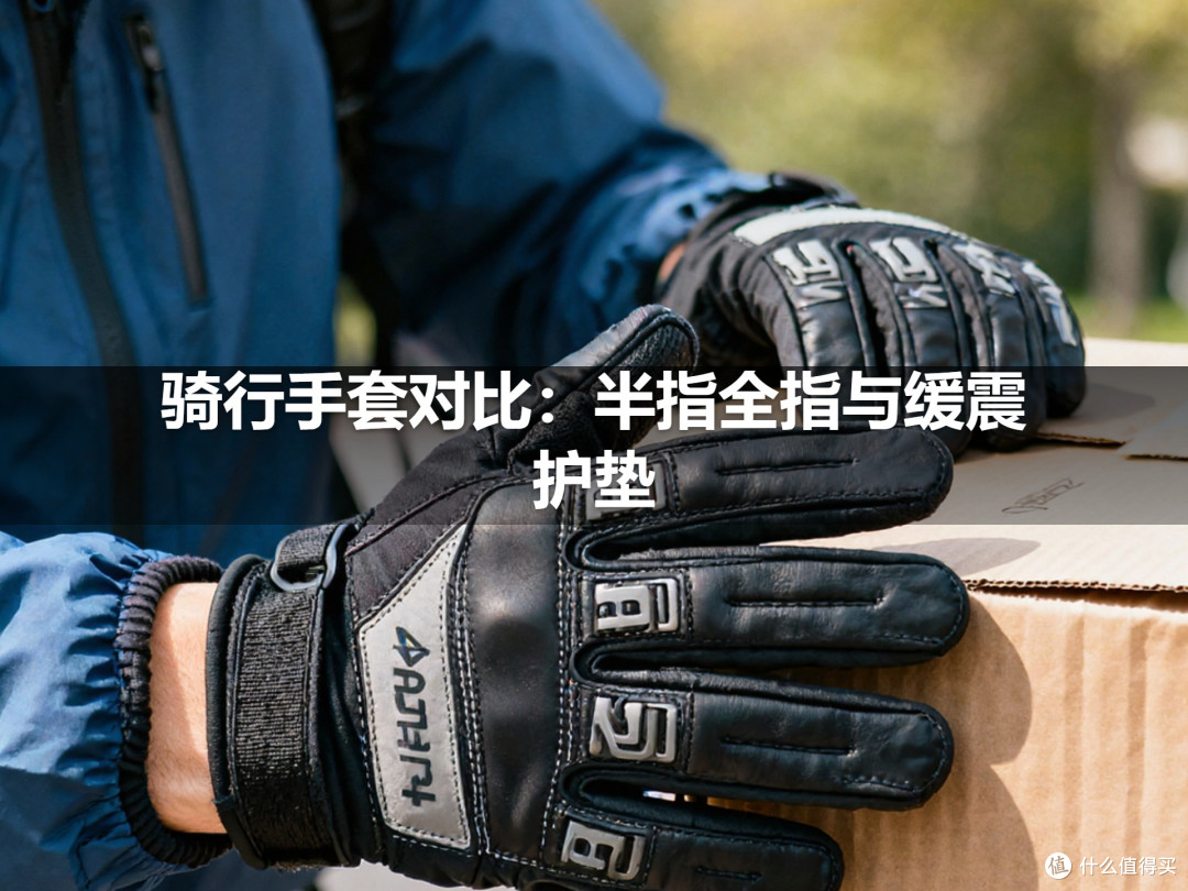 骑行手套对比:半指全指与缓震护垫