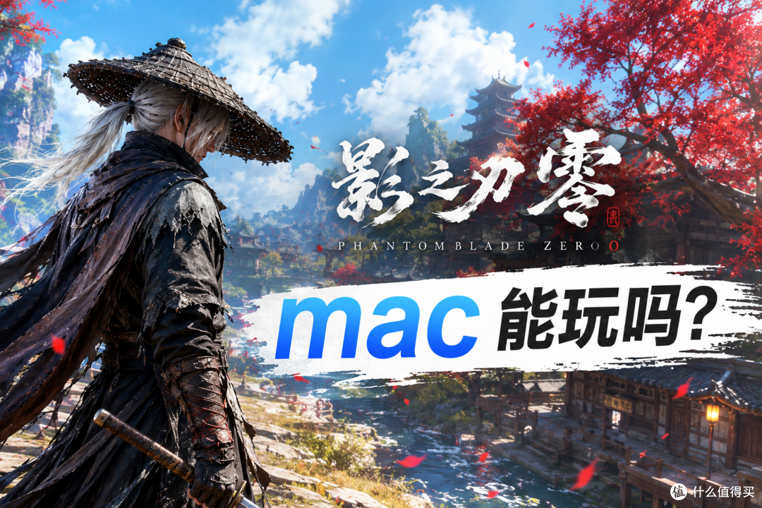 Mac能玩影之刃零吗 没有Mac版时可以这样远程运行