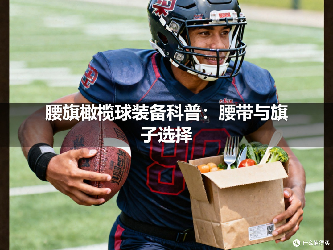 腰旗橄榄球装备科普：腰带与旗子选择