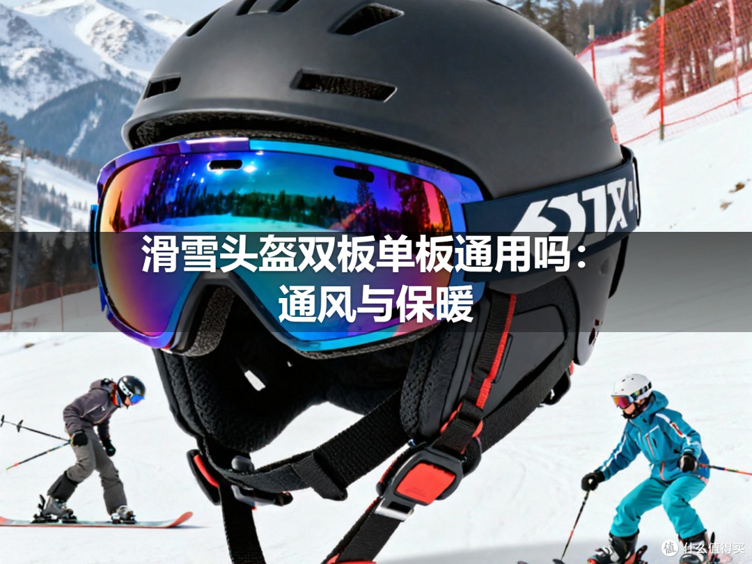 滑雪头盔双板单板通用吗:通风与保暖
