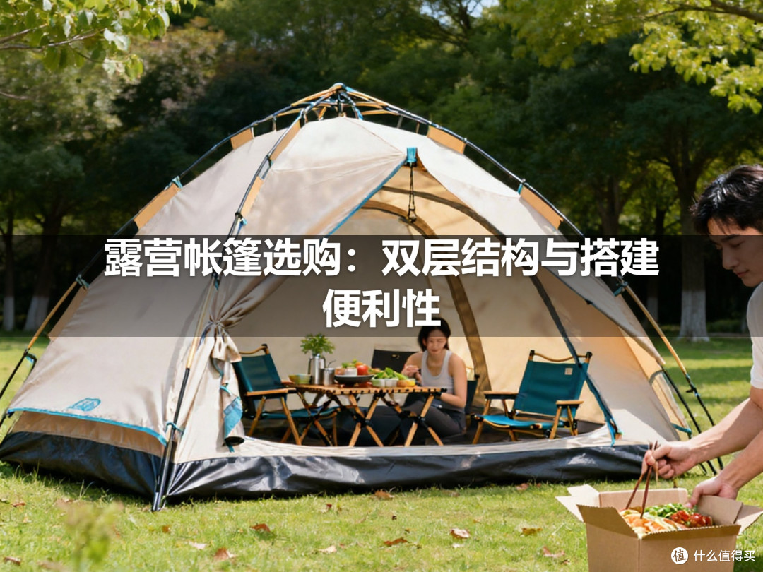 露营帐篷选购:双层结构与搭建便利性