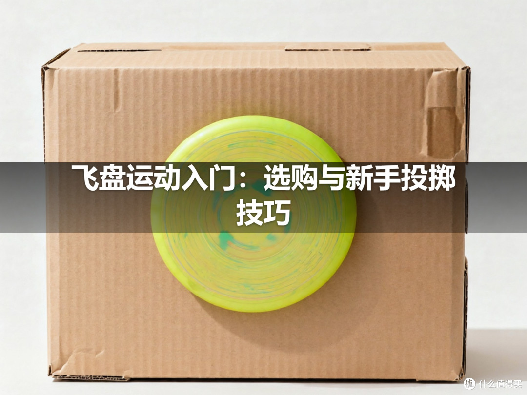 飞盘运动入门:选购与新手投掷技巧