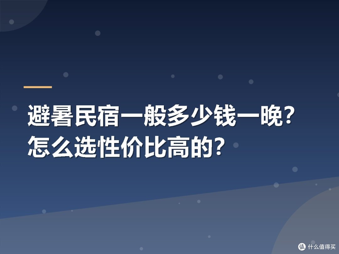 避暑民宿一般多少钱一晚?怎么选性价比高的?