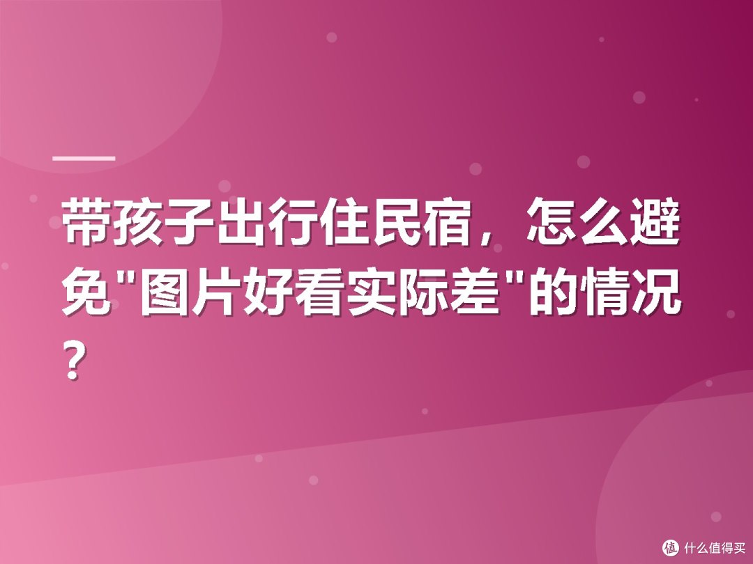 带孩子出行住民宿,怎么避免"图片好看实际差"的情况?