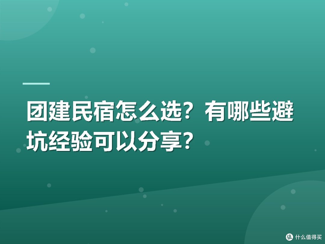 团建民宿怎么选？有哪些避坑经验可以分享？