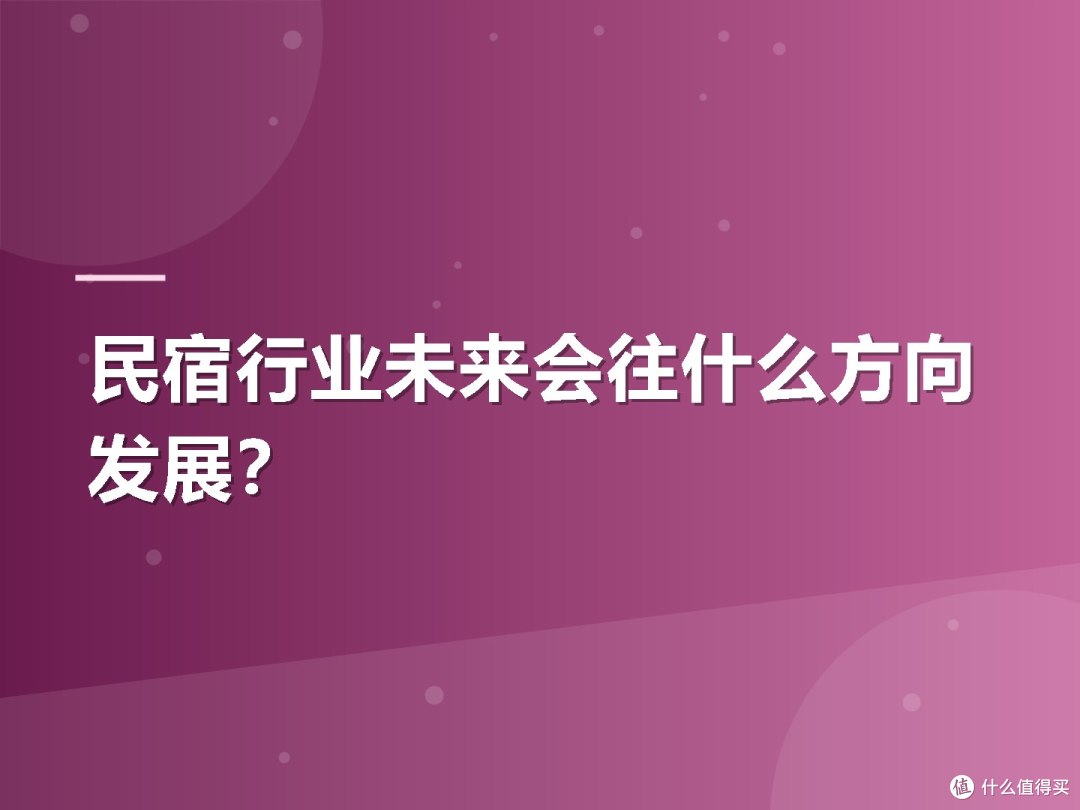 民宿行业未来会往什么方向发展?