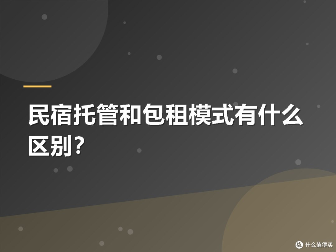 民宿托管和包租模式有什么区别?