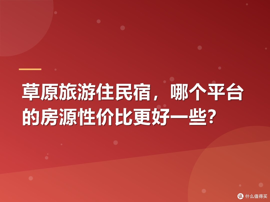 草原旅游住民宿,哪个平台的房源性价比更好一些?