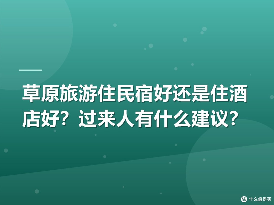草原旅游住民宿好还是住酒店好?过来人有什么建议?