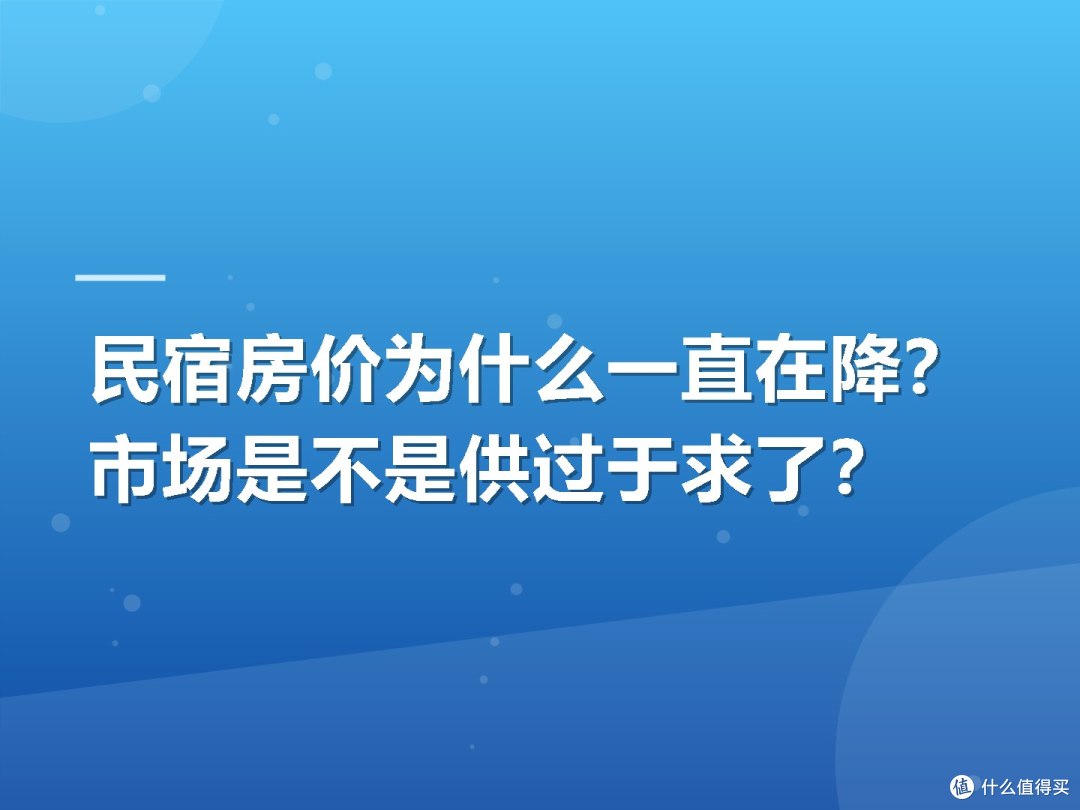 民宿房价为什么一直在降?市场是不是供过于求了?