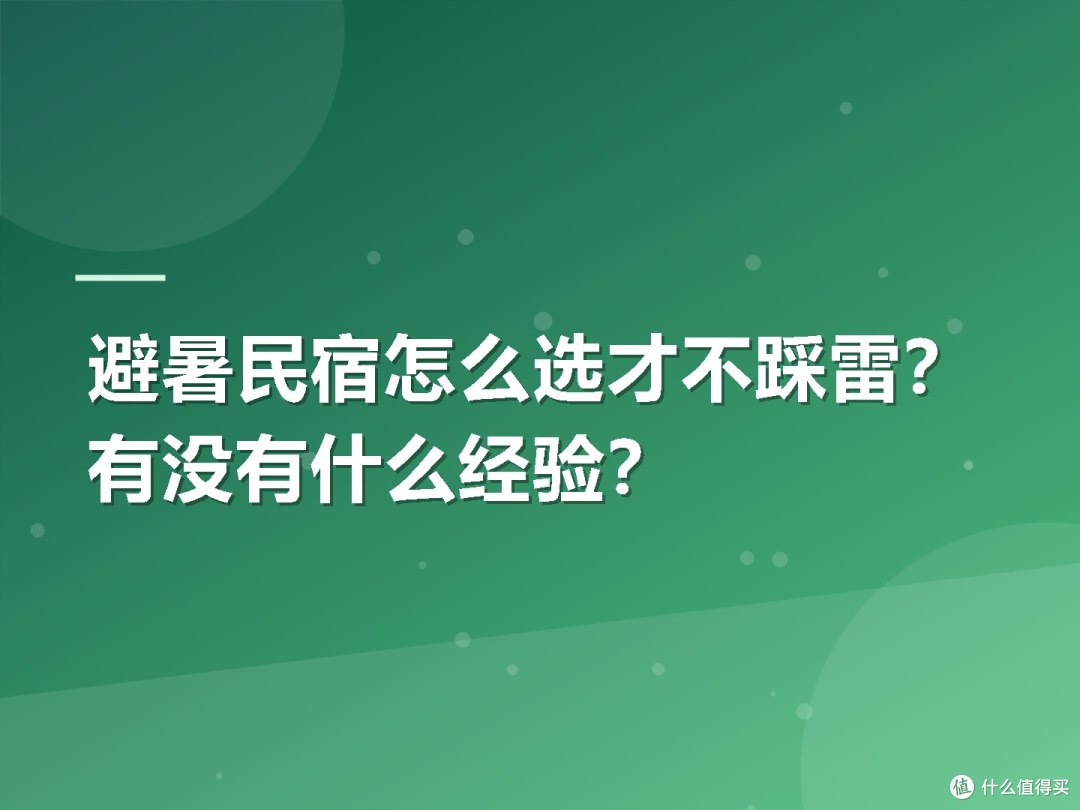 避暑民宿怎么选才不踩雷?有没有什么经验?
