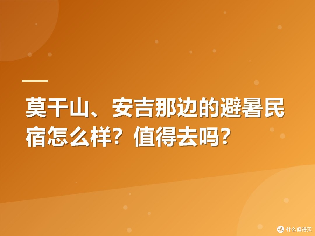 莫干山、安吉那边的避暑民宿怎么样?值得去吗?