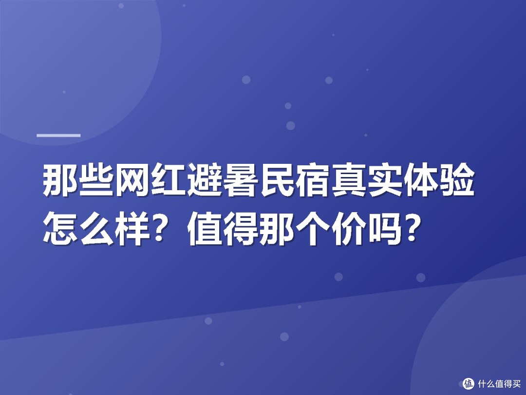 那些网红避暑民宿真实体验怎么样?值得那个价吗?