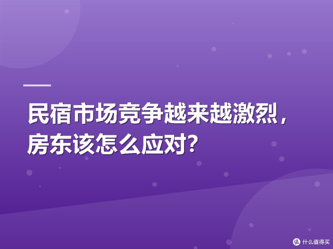 民宿市场竞争越来越激烈,房东该怎么应对?