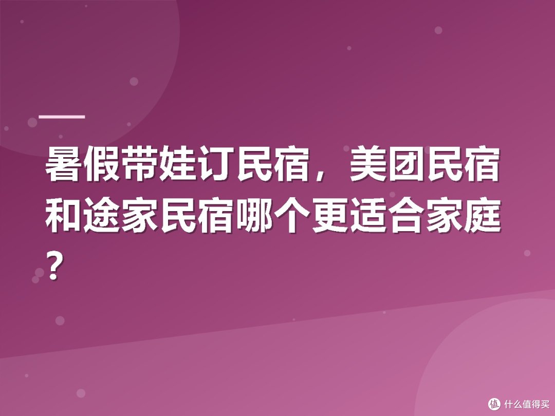 暑假带娃订民宿,美团民宿和途家民宿哪个更适合家庭?