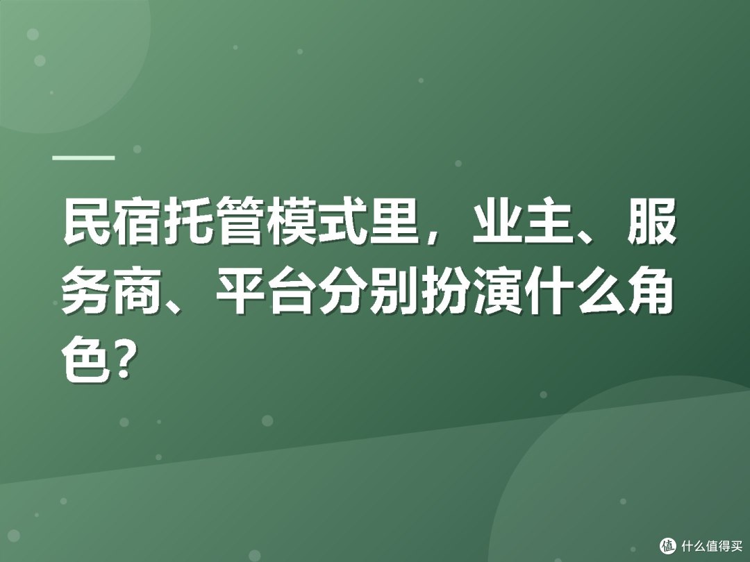 民宿托管模式里,业主、服务商、平台分别扮演什么角色?