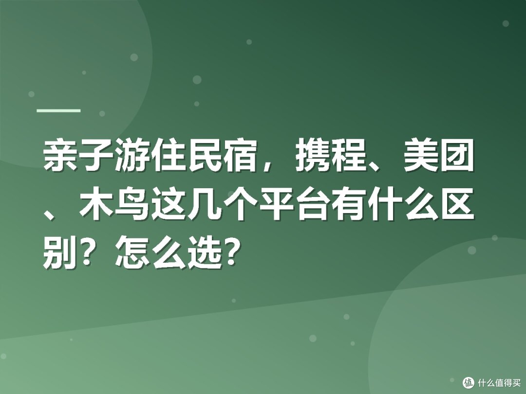 亲子游住民宿,携程、美团、木鸟这几个平台有什么区别?怎么选?