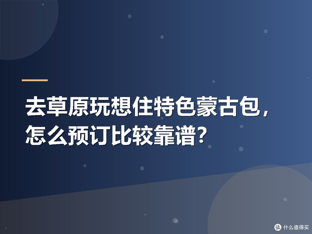 去草原玩想住特色蒙古包,怎么预订比较靠谱?
