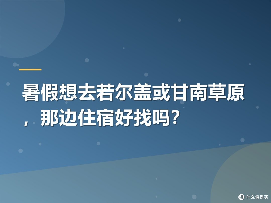 暑假想去若尔盖或甘南草原,那边住宿好找吗?