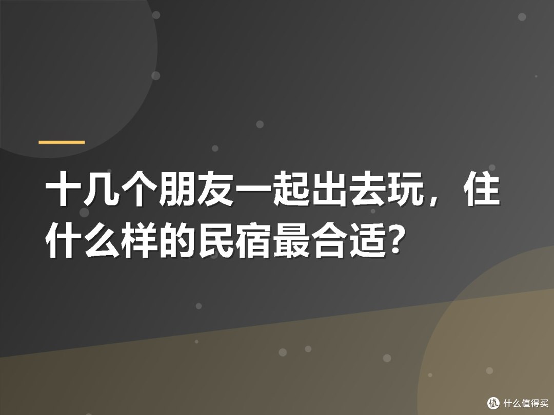 十几个朋友一起出去玩,住什么样的民宿最合适?