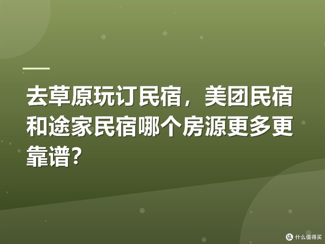 去草原玩订民宿,美团民宿和途家民宿哪个房源更多更靠谱?